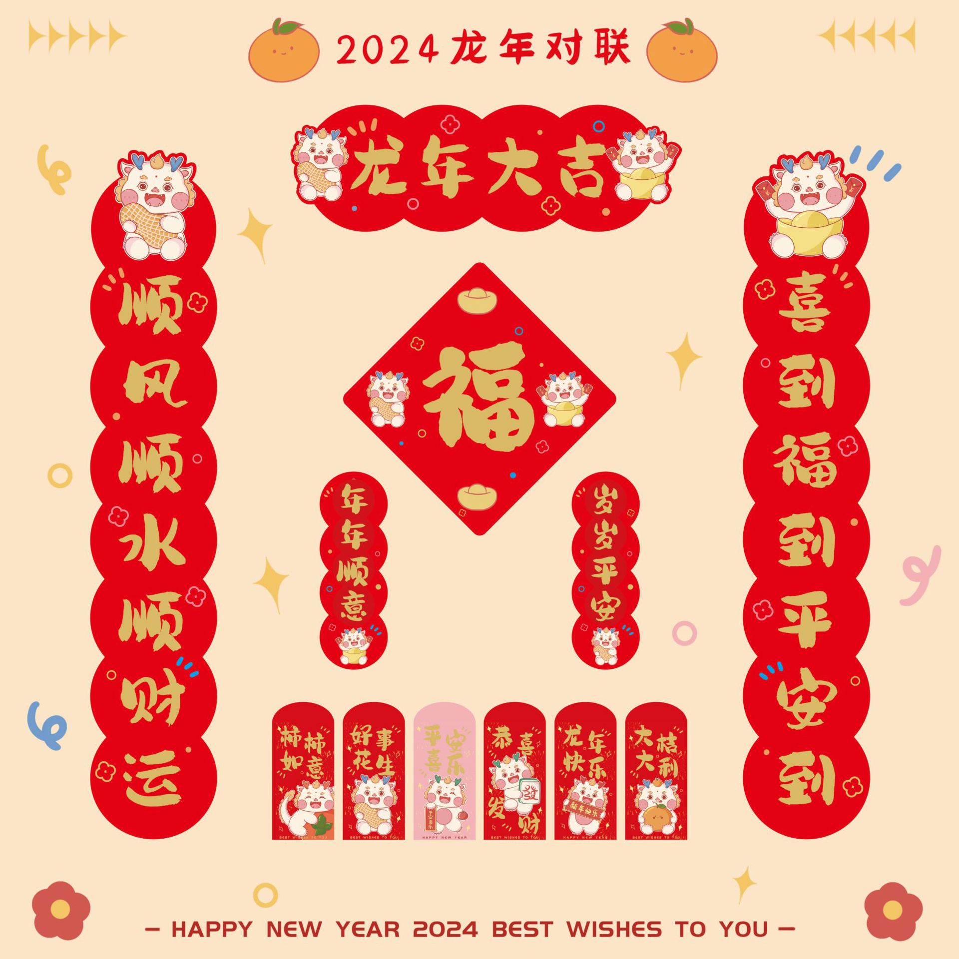 对联2024新款龙年春联春节卡通可爱大礼包福字门贴新年喜乐