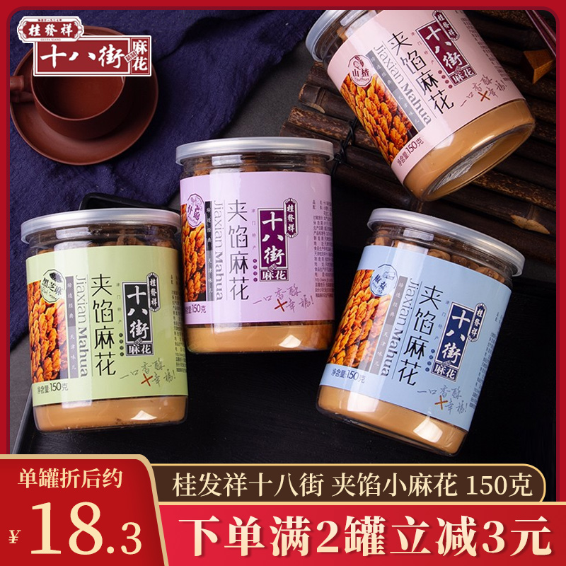 【小扬哥甄选】桂发祥十八街夹馅小麻花正宗椒盐味小辫麻花天津特