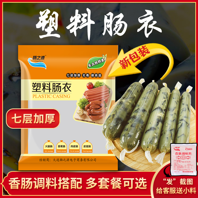 【小扬哥甄选】耐高温食品级塑料肠衣灌香肠家用自制儿童火腿肠肠