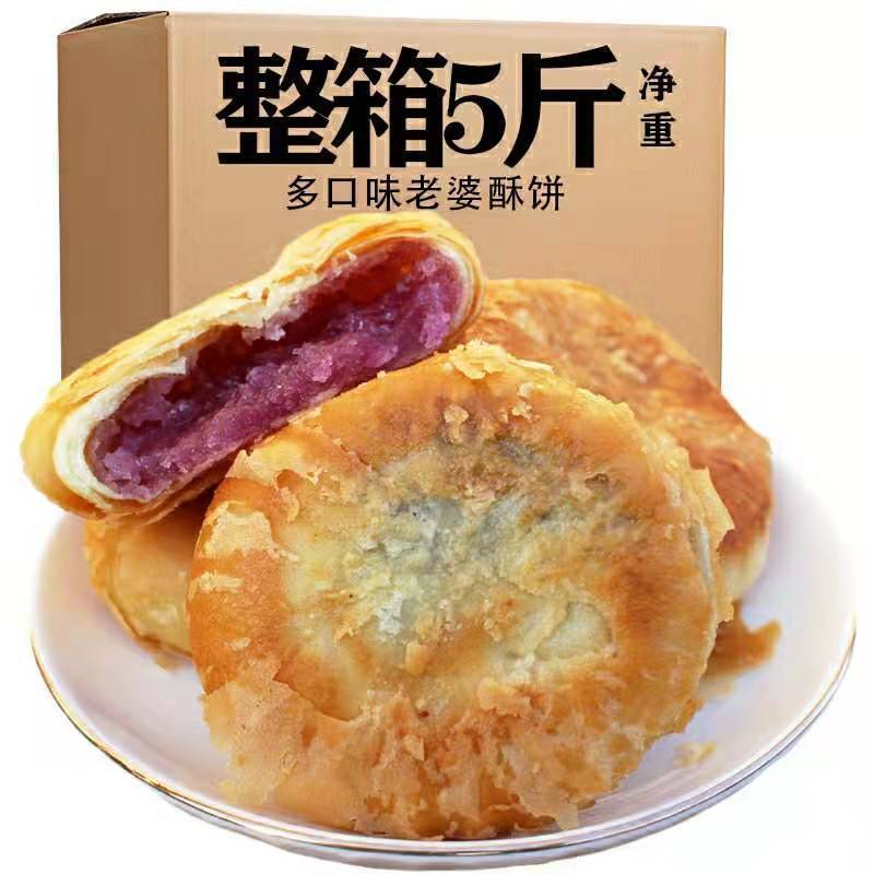 酥饼老婆饼千层酥正宗非手工传统糕点小吃紫薯南瓜饼追剧零食散装