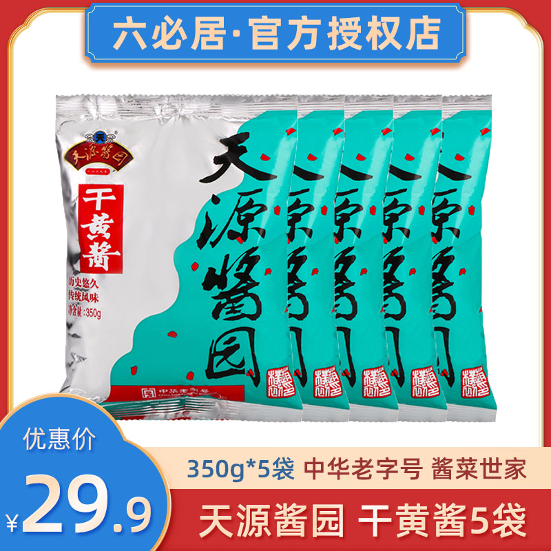 【小扬哥甄选】六必居天源酱园干黄酱350g*5老北京炸酱面酱专用杂