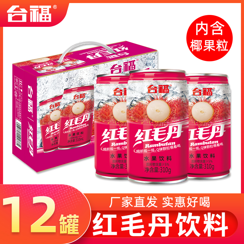 【小扬哥甄选】台福红毛丹水果饮品310g*12罐装果粒多网红好喝的