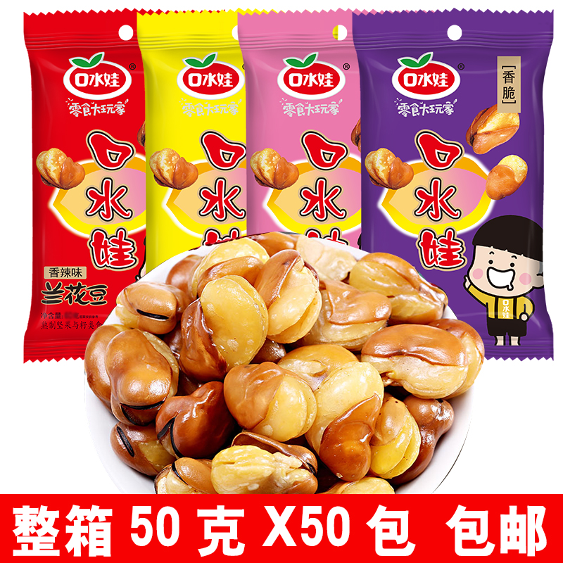 口水娃兰花豆整箱50g*20袋装蚕豆香辣牛肉味年货休闲小包零食小吃
