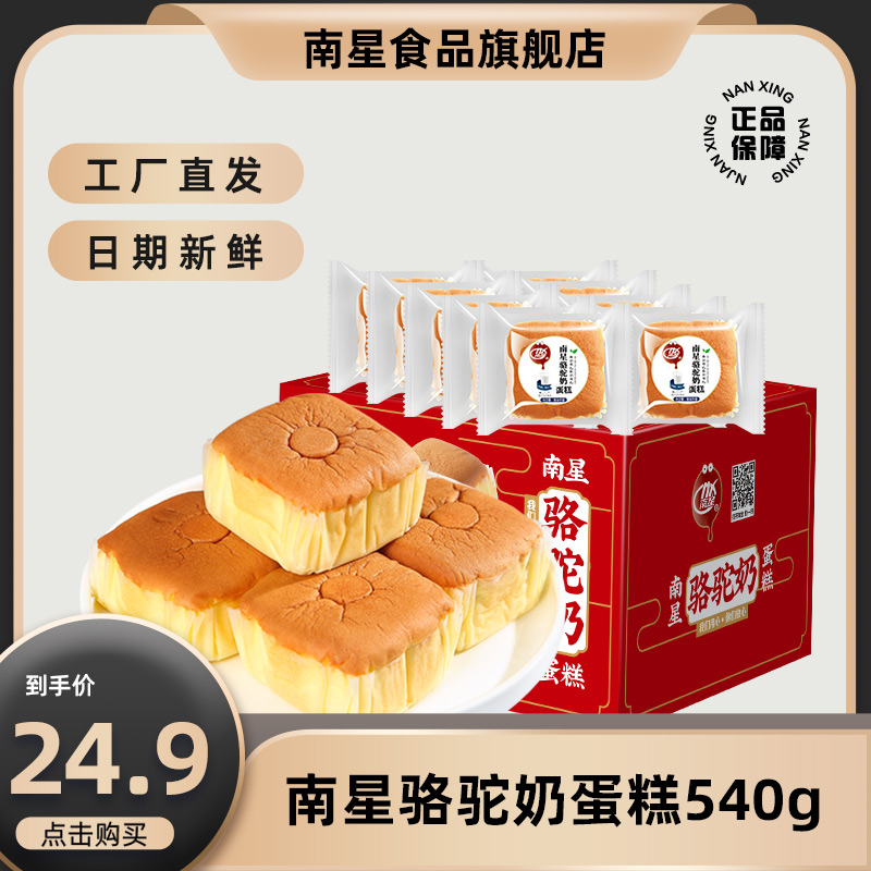 【小扬哥甄选】【直播专享】南星骆驼奶蛋糕鸡蛋含量大于40% 540g