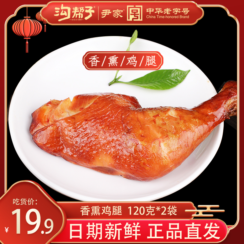 【小扬哥甄选】沟帮子香熏鸡腿尹家熏鸡卤味鸡肉零食下酒菜大鸡腿