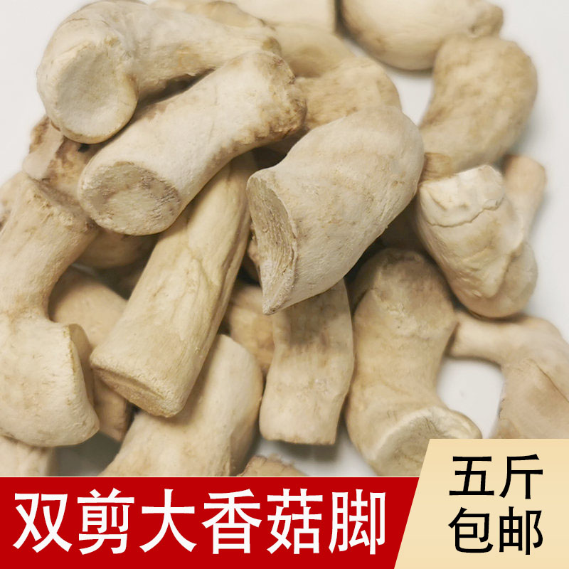 【小扬哥甄选】大号云南商用双剪香菇脚香菌把头冬菇腿干货500g产
