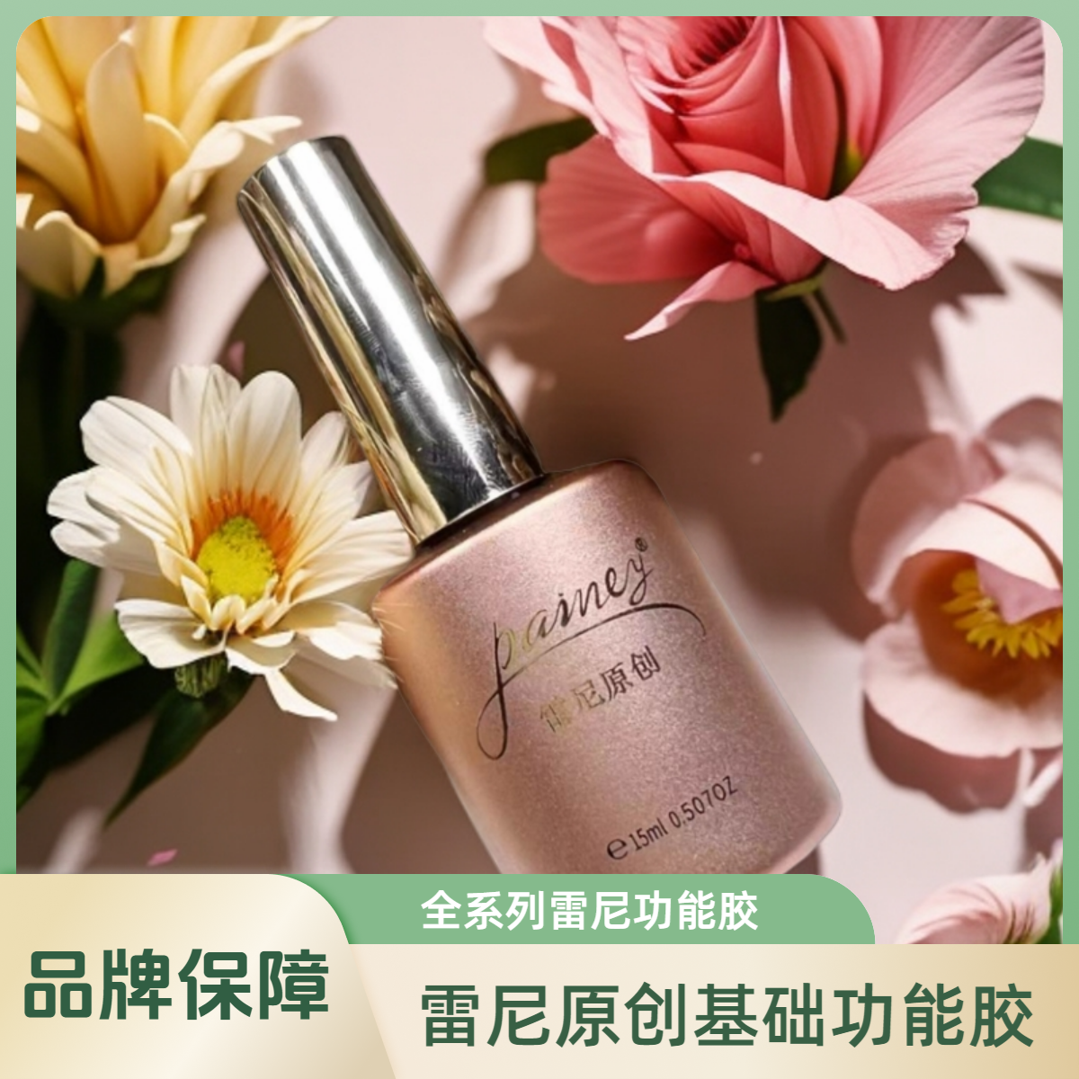 美甲 雷尼原创-基础功能胶15ML 牢固持久甲油胶功能胶