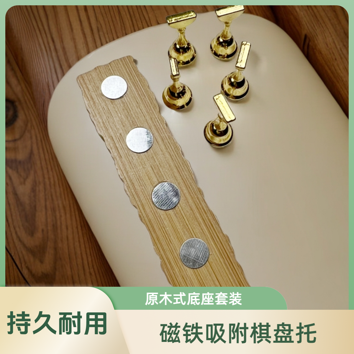 练习甲托金属棋子原木展示架日系美甲磁铁吸附棋盘托穿戴美甲底座