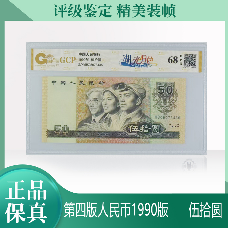 【湖光月色】第四版人民币伍拾圆90版单张不挑号国钞评级68E