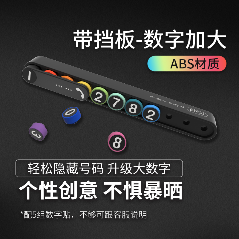 bbdd创意拼豆豆汽车临时停车牌挪车号码牌车载移车电话卡