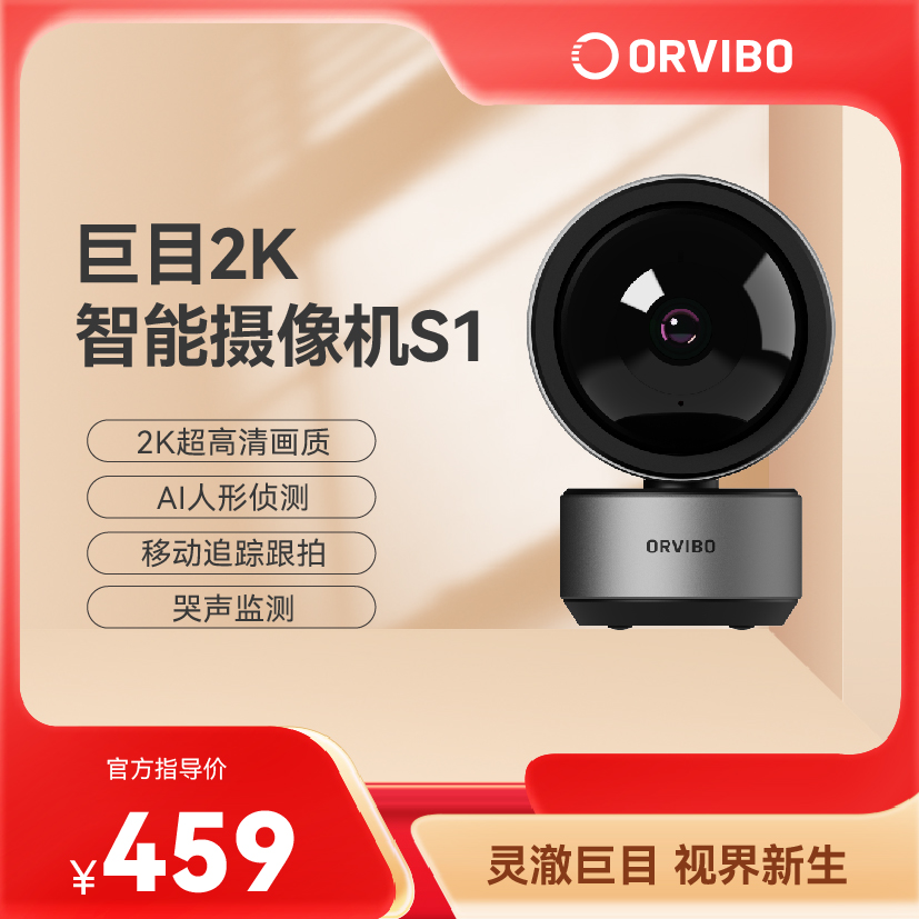 【全屋智能】欧瑞博巨目监控2K智能安防S1