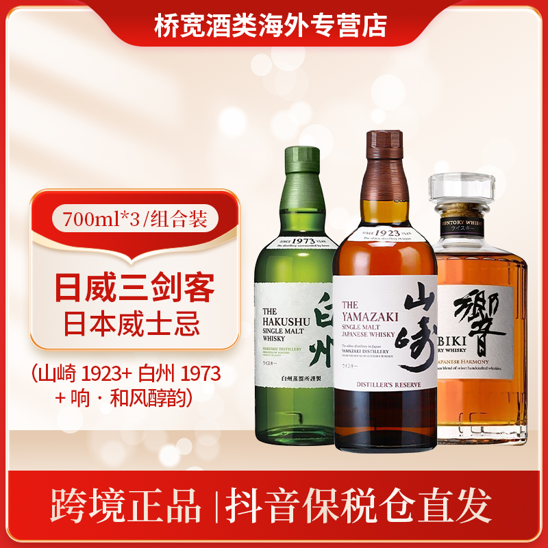 三得利Suntory三剑客白州1973 山崎1923 响和风 700ml*3无盒套装
