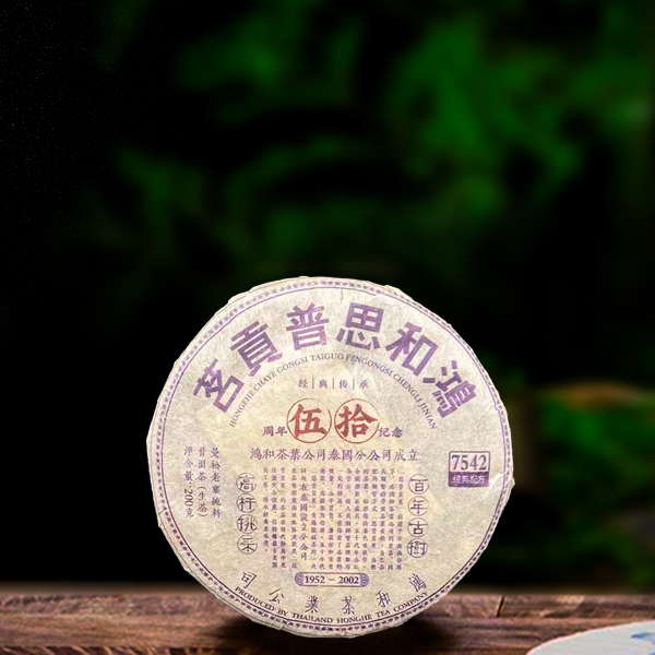 2002年五十周年纪念饼200g生茶