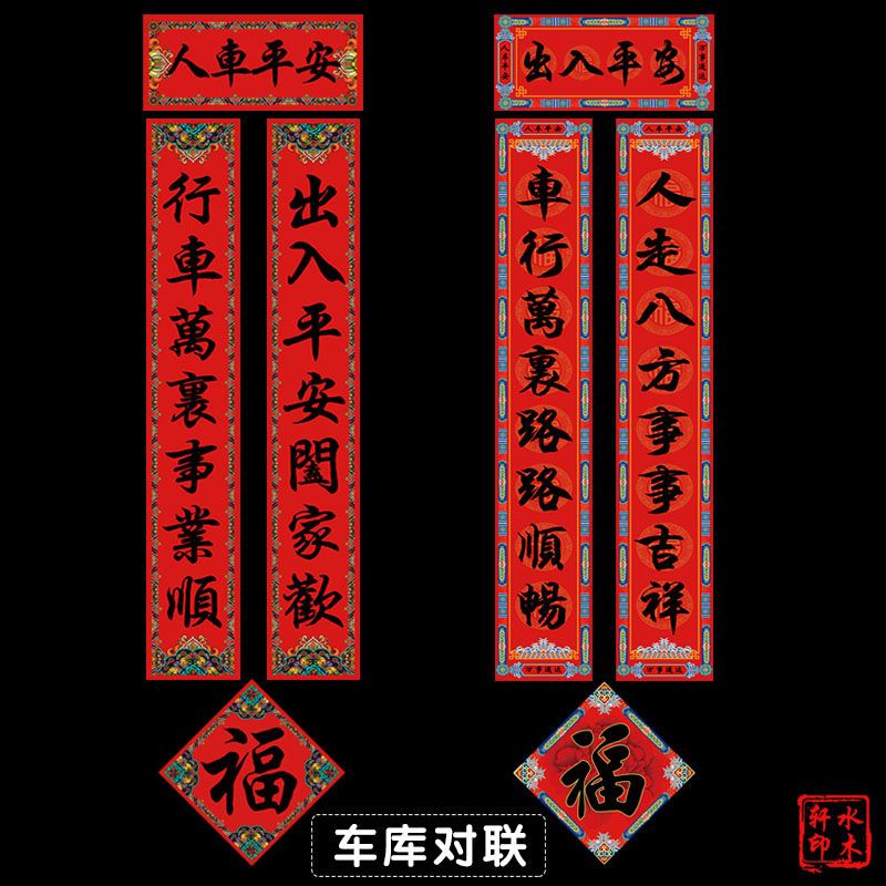 2024龙年新款车库门对联春节对联新年创意春联人车出入平安大对联