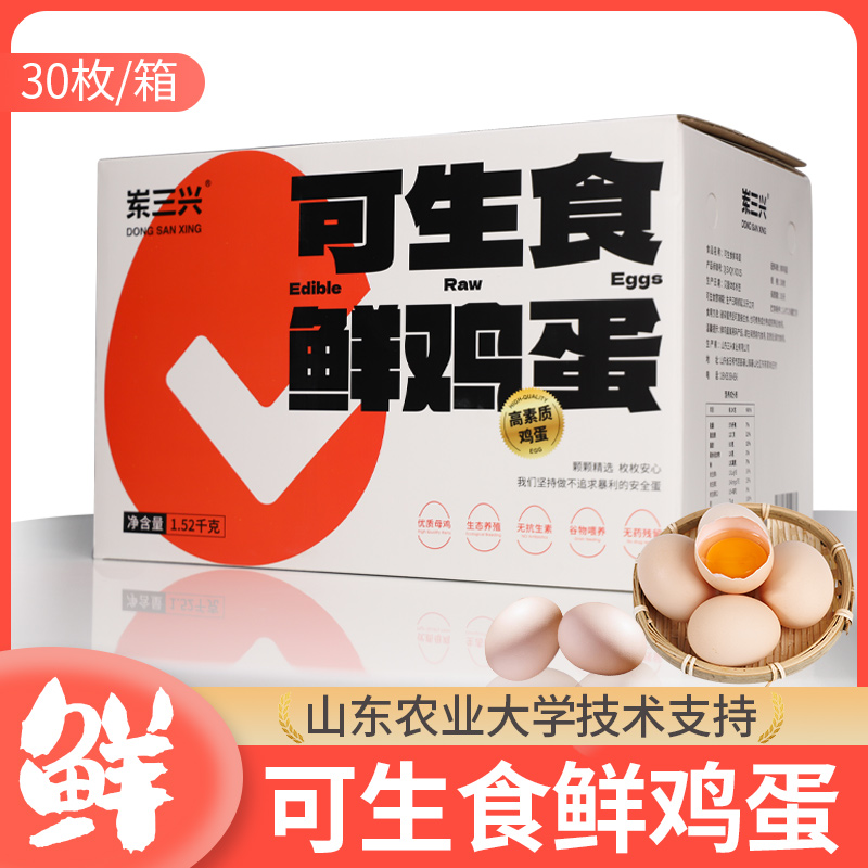 可生食无菌新鲜健康孩子爱吃好吃溏心30枚无抗蛋谷饲早餐营养丰富