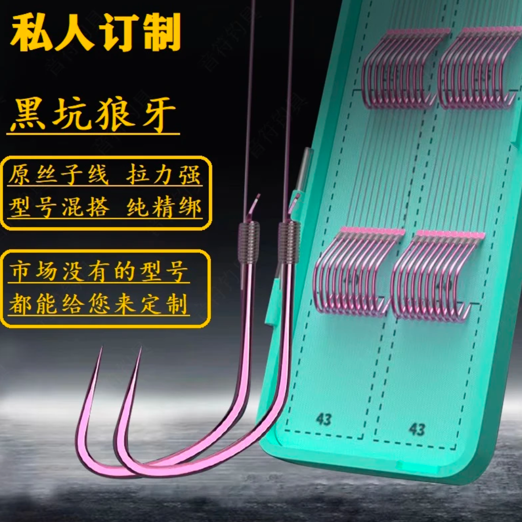 20付私人定制黑坑狼牙无刺子线双钩钛合金成品纯手工精绑原丝子线