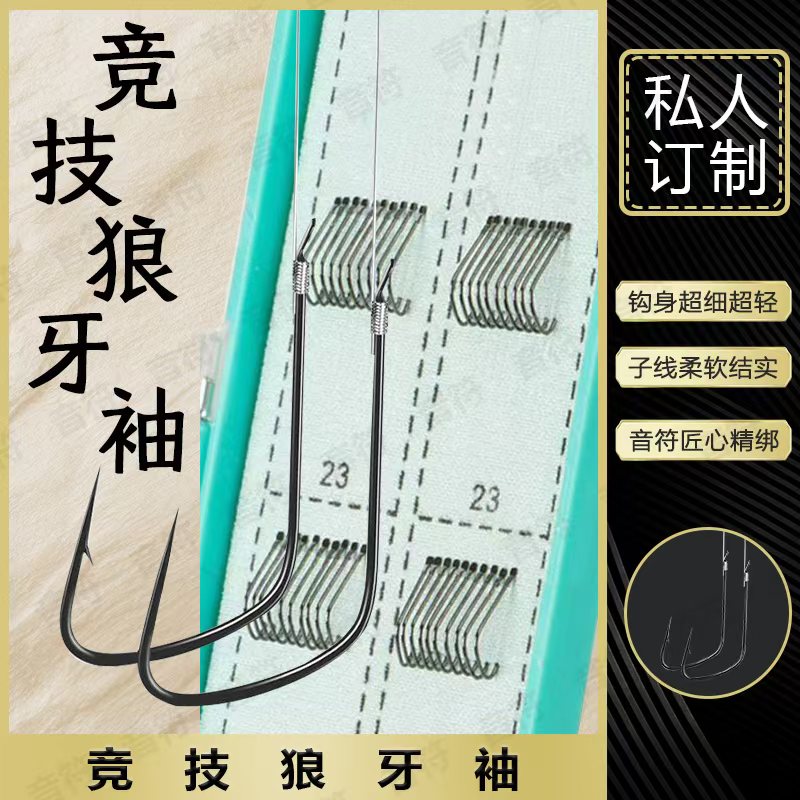 20付私人定制款竞技狼牙袖有刺鱼钩子线双钩原丝子线子线双钩成品