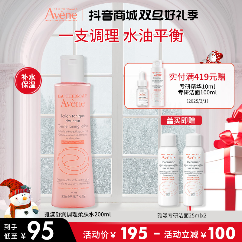 【油皮爽肤水】雅漾舒润调理柔肤水200ml 舒缓敏感肌肤 补水保湿