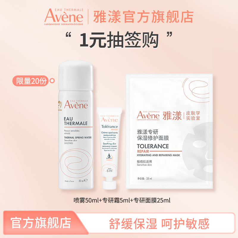 【抽签购】雅漾舒缓专研修护小样套装（喷雾50ML+速修霜5ML+面膜1片）