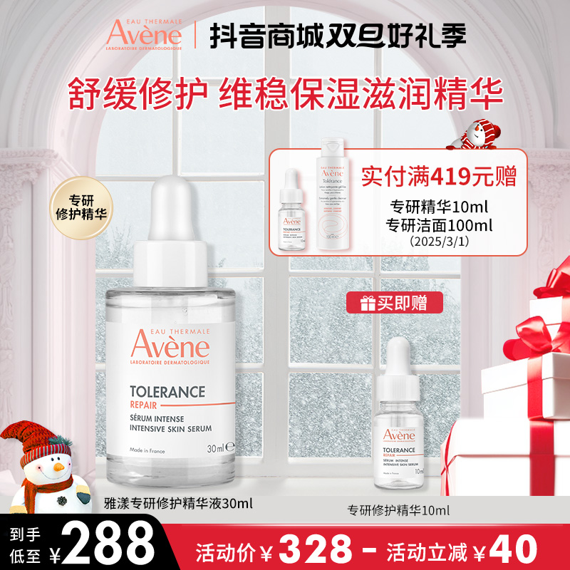 【新品速修精华】雅漾专研精华液30ml 舒缓泛红速修精华敏肌护肤