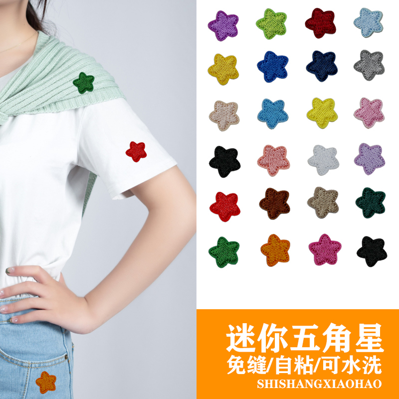 自粘星星刺绣布贴免缝小号装饰贴五角星补丁贴羽绒服裤子修补无痕