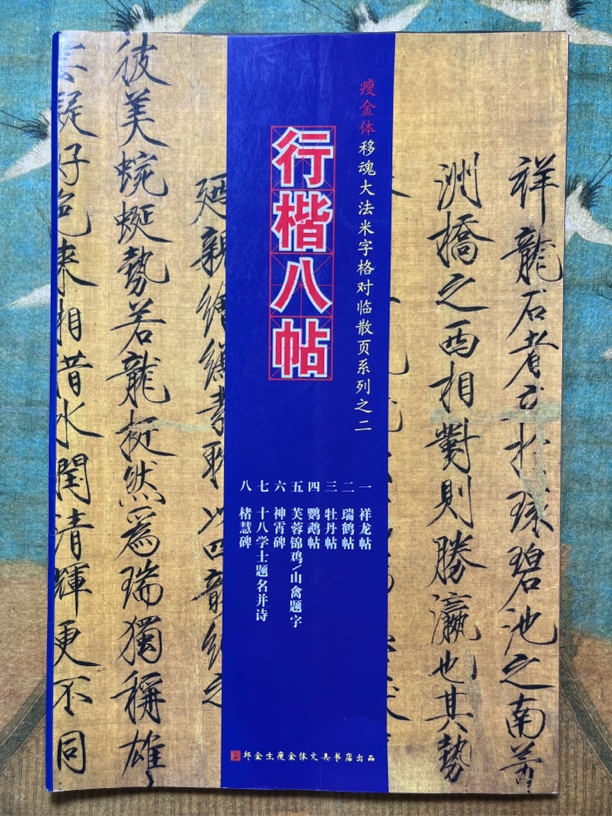 行楷八帖散页字帖一本顶八本题画字鹤体碑刻等宋徽宗瘦金体