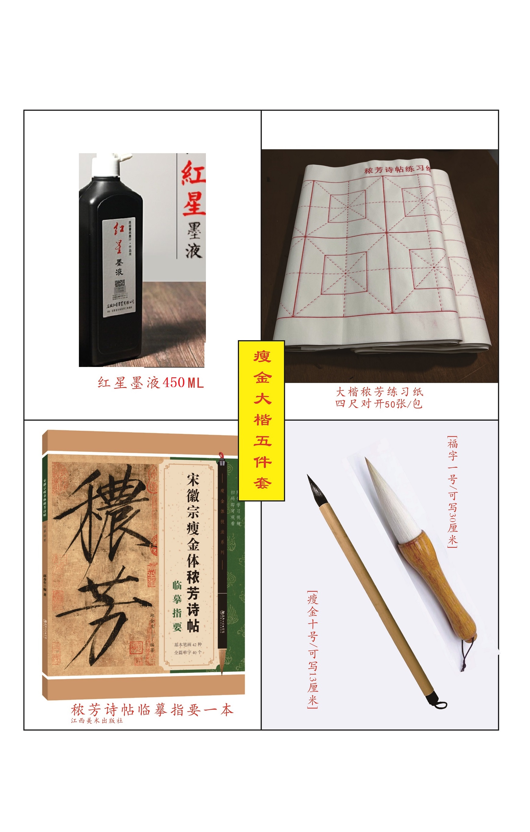 瘦金体大楷五件套秾芳诗帖临摹指要十号笔13厘米回米格福字一号红