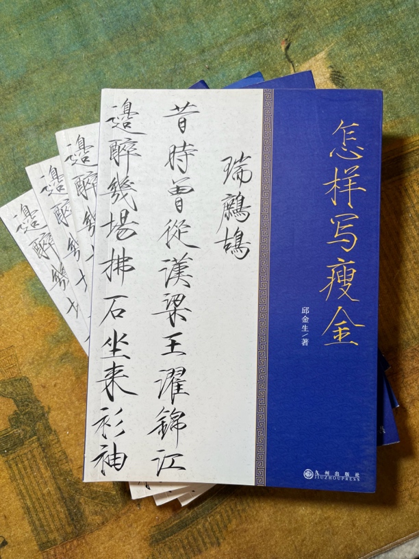 国庆大促销正版怎样写瘦金邱金生著完整180页彩色印刷