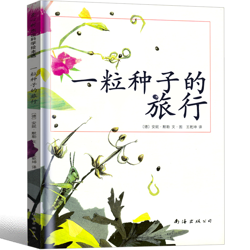 一粒种子的旅行绘本 正版儿童科普绘本故事书 一年级二年级小学生