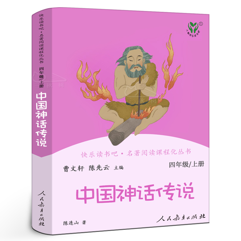 人教版 中国神话传说四年级上册快乐读书吧 中国古代故事书曹文轩