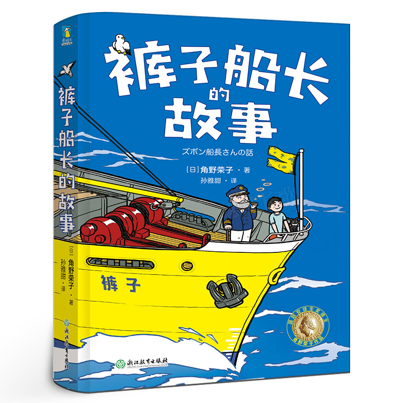裤子船长的故事 角野荣子著 三四年级课外书浙江教育出版社