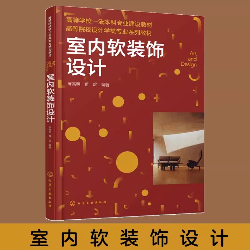 正版书籍 室内软装饰设计 陈高明 蒋琨 编著 化学工业出版社