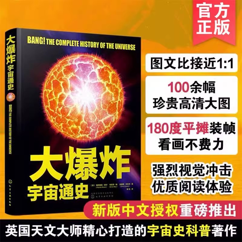 正版 大爆炸 宇宙通史 英国天文科普大师著 青少年中小学生科普书