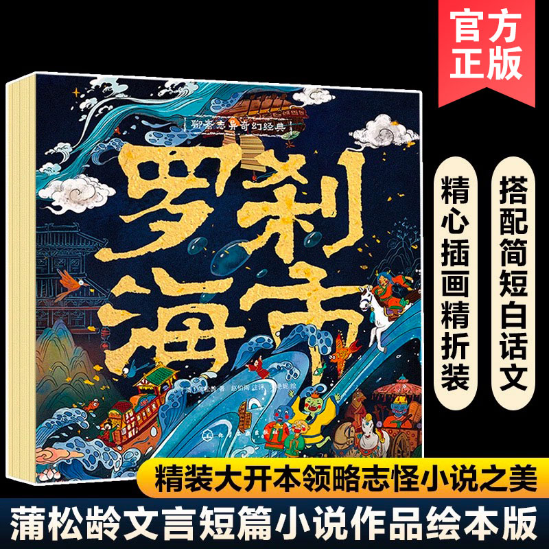 正版 精装美绘本版 罗刹海市 蒲松龄聊斋志异奇幻经典 短篇小说书