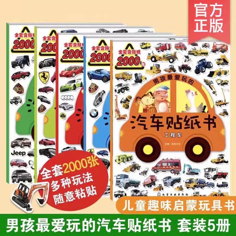 全套5册男孩爱玩的汽车贴纸书 赛车与跑车名车工程车越野车概念车