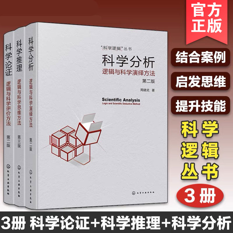 正版书籍 3册 科学逻辑丛书 科学分析+科学论证+科学推理