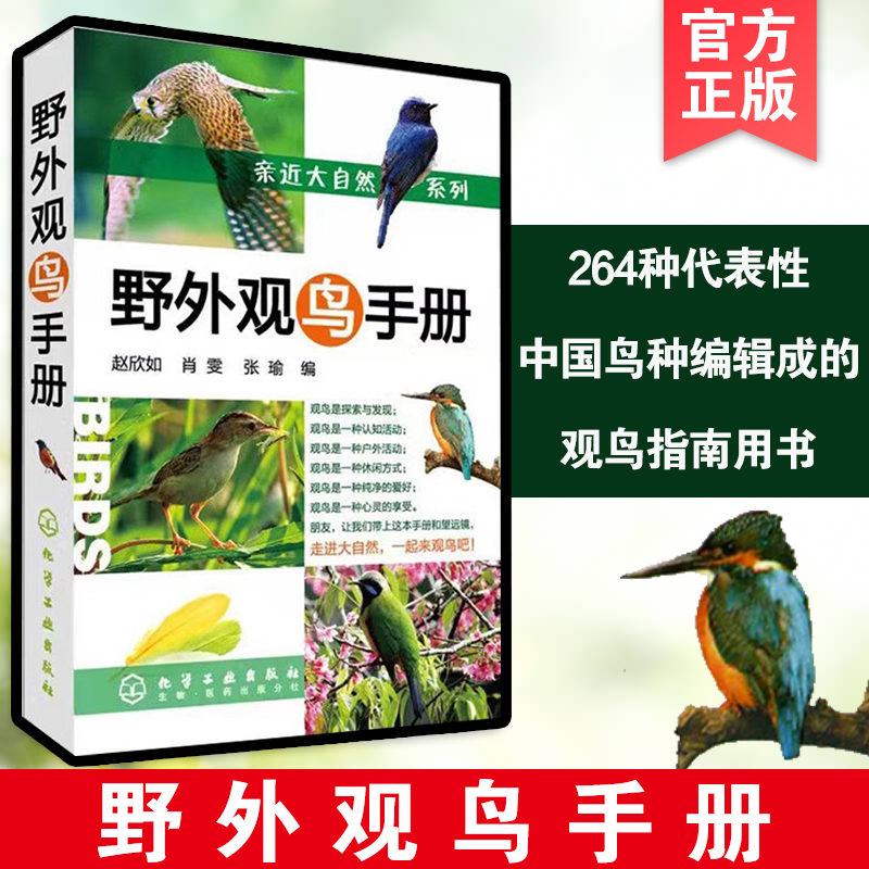 正版书籍 野外观鸟手册 亲近大自然系列  鸟类生态图鉴百科全书 