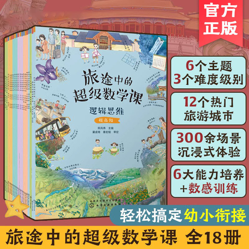 【18册】旅途中的超级数学课 3-6岁幼儿园幼小衔接数学启蒙绘本书