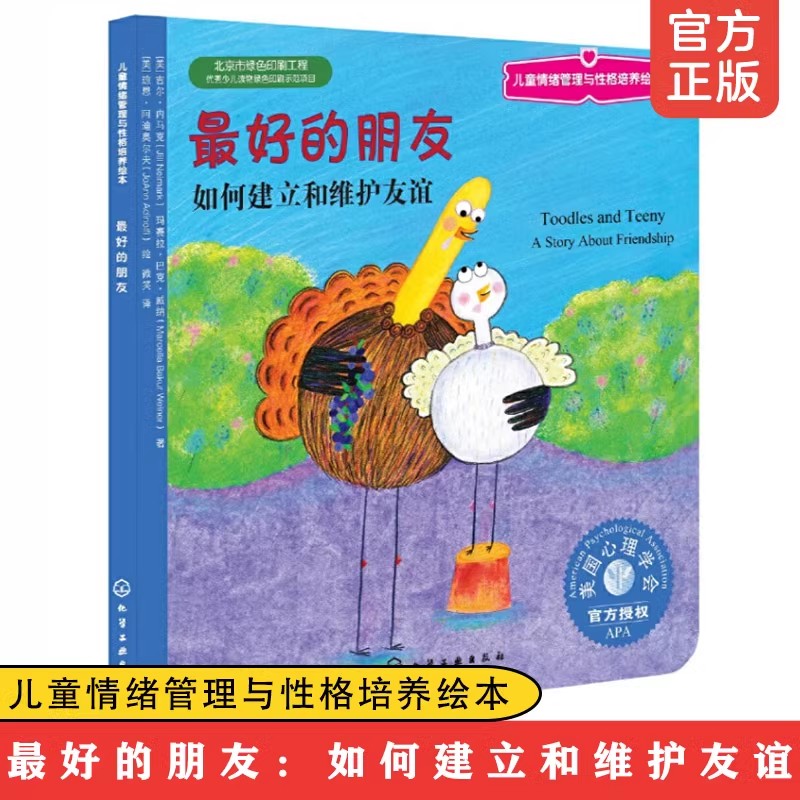3-6岁儿童情绪管理与性格培养绘本最好的朋友如何建立和维护友谊 