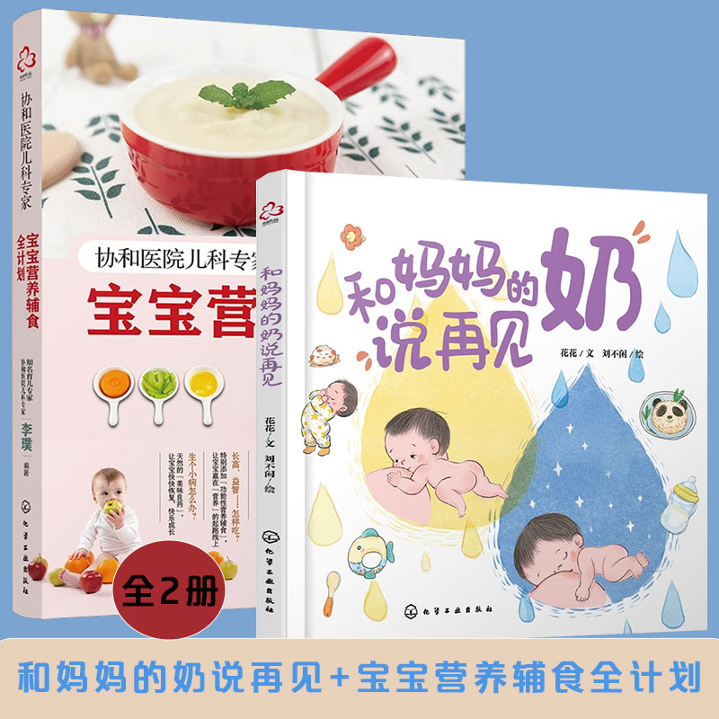 全2册 和妈妈的奶说再见+宝宝营养辅食全计划 0-3岁离乳辅食