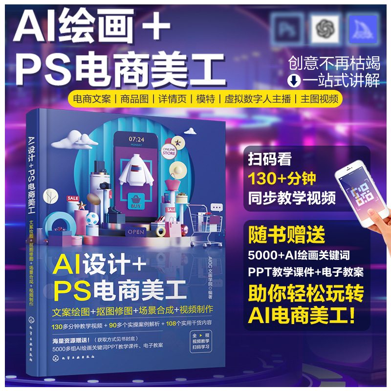 AI设计PS电商美工文案绘图抠图修图场景合成视频制作AI绘图参考书