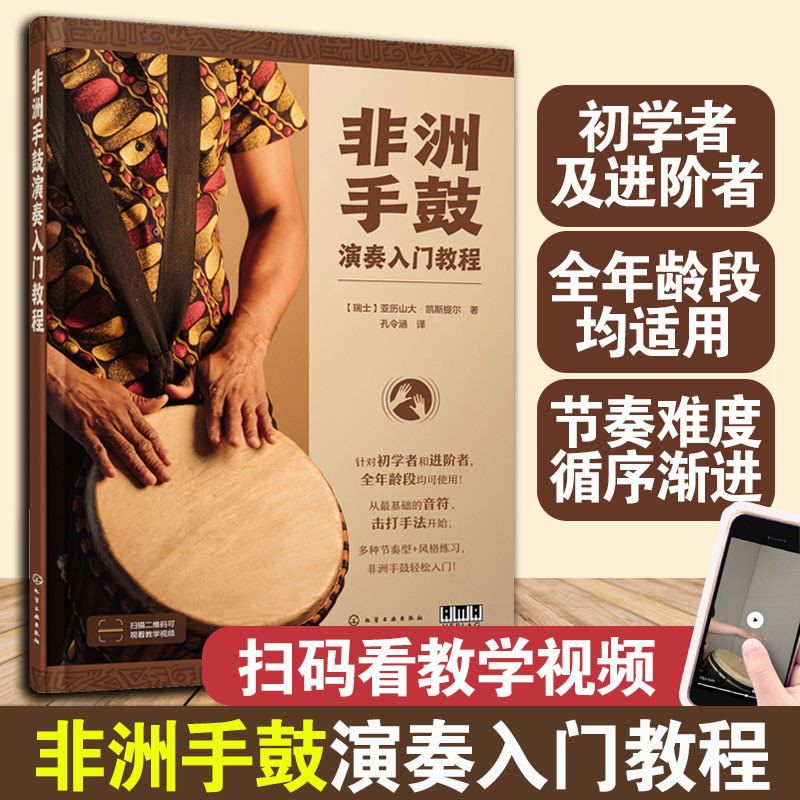 正版书籍 非洲手鼓演奏入门教程 初学者零基础新手自学进阶者学习
