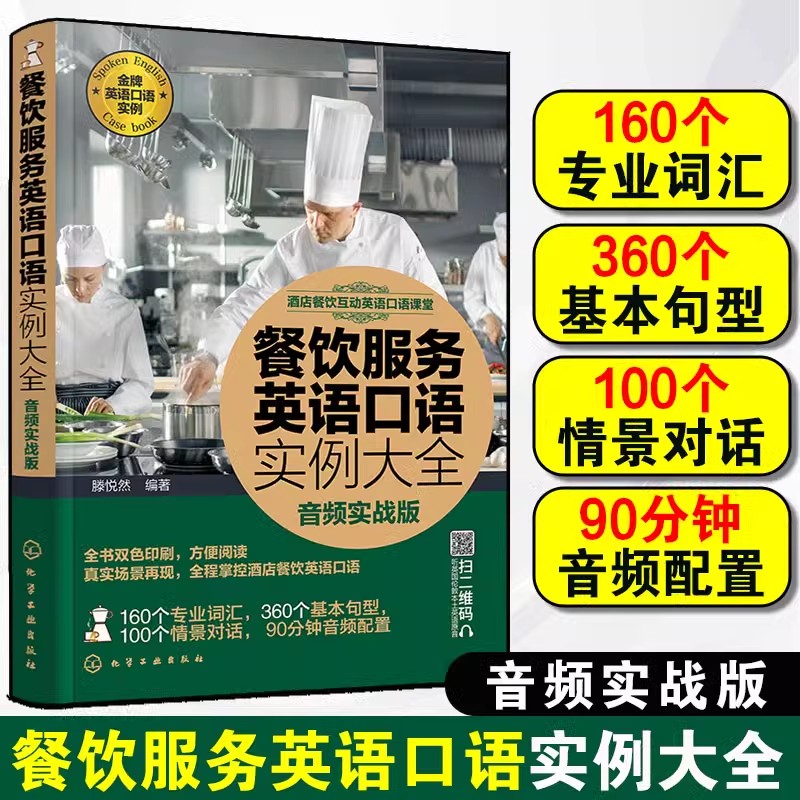 餐饮服务英语口语实例大全 音频实战版 酒店餐饮互动英语口语课堂