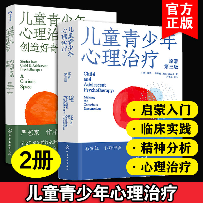 2册儿童青少年心理治疗 儿童青少年心理治疗的故事创造好奇的空间