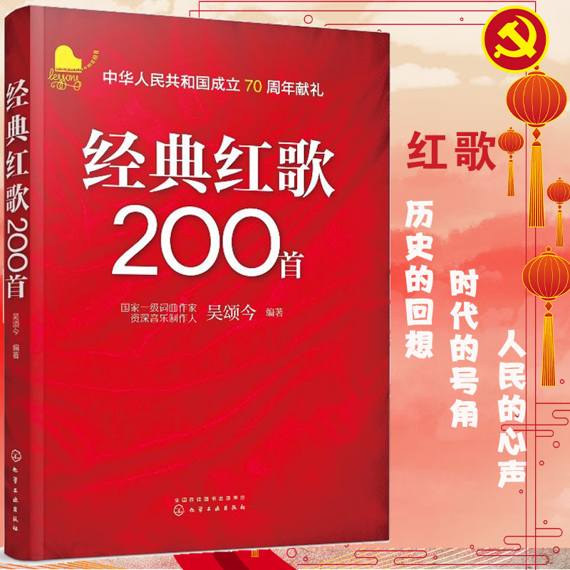 经典红歌200首 经典老歌老电影主题曲红歌大合唱革命正版书籍