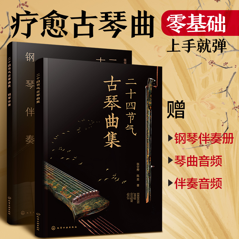 二十四节气古琴曲集 零基础初学者新手小白古琴曲 古琴入门知识