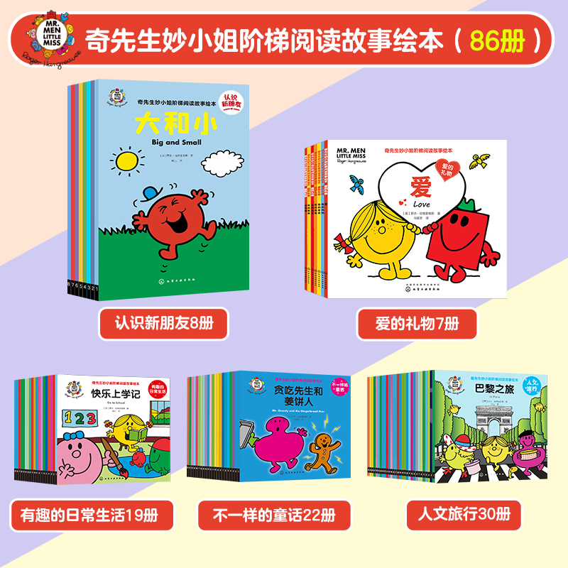  全86册 奇先生妙小姐 阶梯阅读精选绘本 3-6岁睡前故事图画书籍