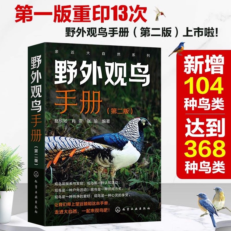 正版书籍 野外观鸟手册 第二版 亲近大自然系列368种野外鸟类图鉴