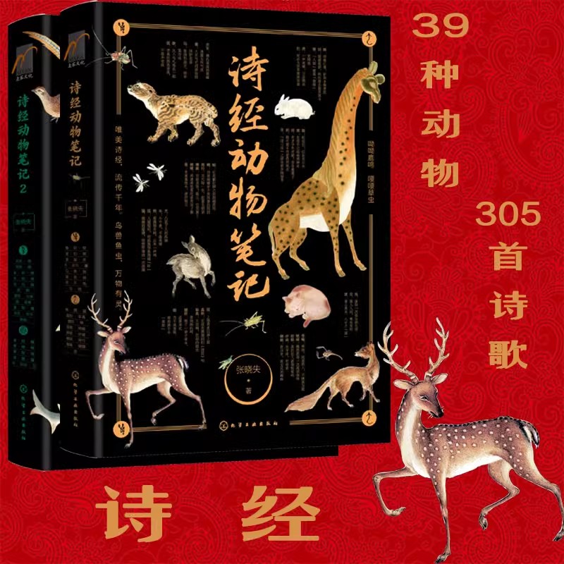 2册 诗经动物笔记 张晓失 诗经动物百科 青少年中小学生科普书籍