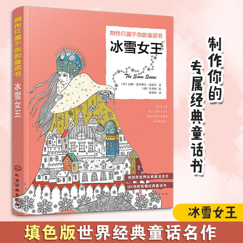 正版 制作只属于你的童话书 冰雪女王 填色版世界经典童话名作